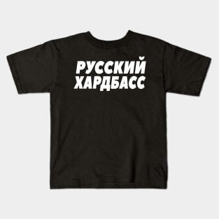 Pусский Xардбас Russian Hard Bass Gopnik Russe Kids T-Shirt